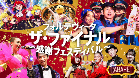 画像ギャラリー No.003のサムネイル画像 / イマーシブ・フォート東京,長時間アトラクション中心の施設へと3月1日から大幅変更。最高級イマーシブシアター「真夜中の晩餐会」が4月に登場