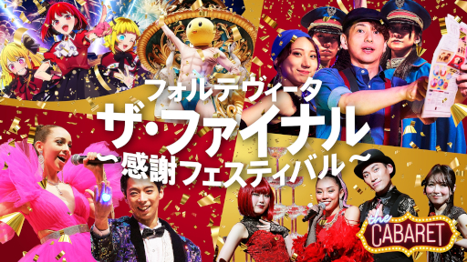 画像ギャラリー No.007のサムネイル画像 / イマーシブ・フォート東京,長時間アトラクション中心の施設へと3月1日から大幅変更。最高級イマーシブシアター「真夜中の晩餐会」が4月に登場