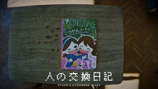 画像ギャラリー No.001のサムネイル画像 / 日常侵蝕型ADV「人の交換日記」,一般販売を開始。4人の女子小学生がつづった交換日記から“ある事件”の真実に迫る