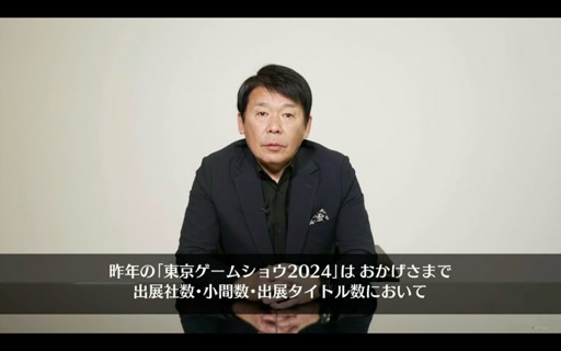 画像ギャラリー No.005のサムネイル画像 / 「東京ゲームショウ2025」開催発表会レポート。会場の配置転換やレギュレーションを変更し,展示スペースの拡充と想定来場者数25万人を安全に受け入れる体制を目指す