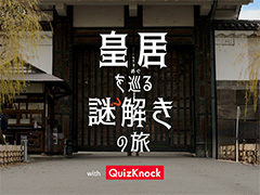 ��򤭥�����ֹĵ������򤭤�ι with QuizKnock��3��18������ĵ�����Ǽ»ܡ�������ʤ��󤬻��ä��륪���ץ˥󥰥��٥�ȤⳫ��