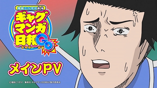 画像ギャラリー No.001のサムネイル画像 / 15年ぶりの新作「ギャグマンガ日和GO」の初回放送が4月7日に決定。新キャストとなる小野賢章さんなどのボイスを収録したPVも公開