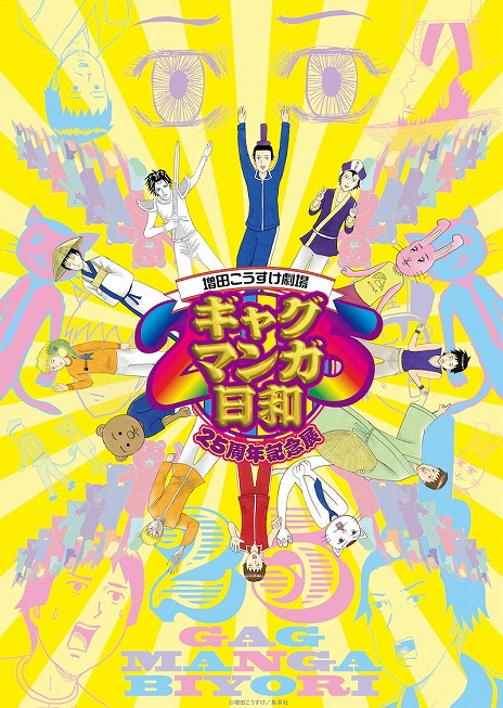 画像ギャラリー No.009のサムネイル画像 / 15年ぶりの新作「ギャグマンガ日和GO」の初回放送が4月7日に決定。新キャストとなる小野賢章さんなどのボイスを収録したPVも公開