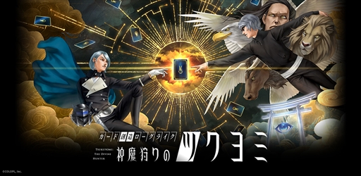 画像ギャラリー No.002のサムネイル画像 / 金子一馬氏とコロプラが手掛ける新作「神魔狩りのツクヨミ」が正式発表へ。AIカネコを活用した遊びが新しいローグライクカードゲーム