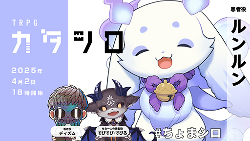 画像ギャラリー No.001のサムネイル画像 / TRPG「カタシロ」,ルンルンさんが患者役となる配信を4月2日に実施。もう一人の患者役はでびでび・でびるさん