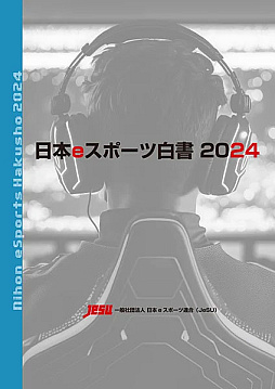 画像ギャラリー No.001のサムネイル画像 / データ年鑑「日本eスポーツ白書2024」発売。2023年の国内eスポーツ市場は146.85億円に到達。ファン数は856万人と増大