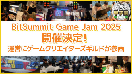 画像ギャラリー No.001のサムネイル画像 / 学生向けのゲームジャム「BitSummit Game Jam 2025」が開催決定。複数の学校の参加者をシャッフルしたチームで,3か月かけてゲームを制作