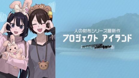 画像ギャラリー No.002のサムネイル画像 / 第四境界,「人の財布」シリーズの最新作「プロジェクト アイランド(仮称)」を発表。角谷進之介氏とタッグを組んで贈るリアルタイム謎解きゲーム