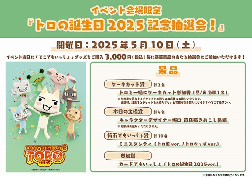 画像ギャラリー No.004のサムネイル画像 / トロの誕生日を祝うオフラインイベント「トロの誕生日会2025」,ニコニコ動画でライブ配信も実施へ。開催日は5月10日