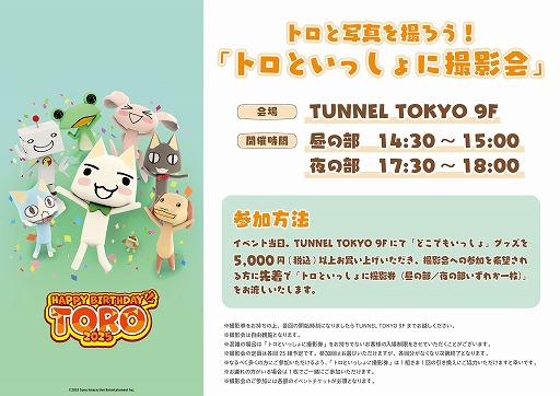 画像ギャラリー No.007のサムネイル画像 / トロの誕生日を祝うオフラインイベント「トロの誕生日会2025」,ニコニコ動画でライブ配信も実施へ。開催日は5月10日