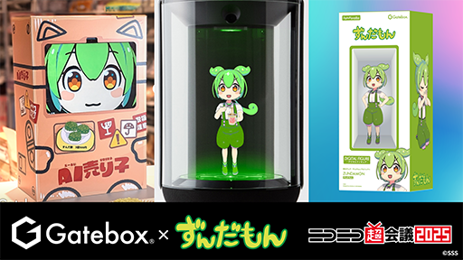 画像ギャラリー No.001のサムネイル画像 / ずんだもんが召喚できる!? キャラクター召喚装置「Gatebox」,ニコニコ超会議2025で展示。「AI売り子」のずんだもんによる接客も受けられる