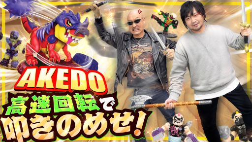 ڥɡڤ餻ƹǤġ路餬AKEDO˽졪ڥХȥۥӡ