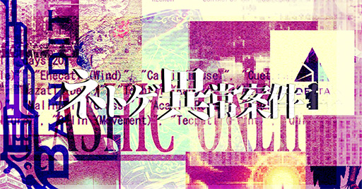 画像ギャラリー No.001のサムネイル画像 / 第四境界の作品に着想を得たミステリーゲーム「ネトゲ異常案件」無料配信開始。実在のサイトを調査し,不正プレイヤーの謎を解け