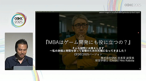 ���������꡼ No.001�Υ���ͥ������ / ������ȳ������ϴ���ޤ����������Τꤿ��MBA�Τ��ȡ����ˤʤ륳���Ȥȥ꥿���󡤤����Ƴ�ȯ�Ǥ�ͭ������õ���CEDEC 2025��