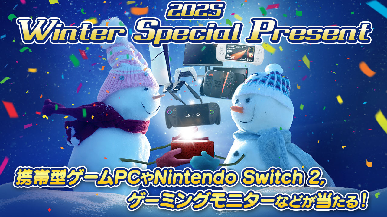 ［プレゼント］携帯型ゲームPCやNintendo Switch 2，ゲーミングモニターなどが当たる！「2025 Winter Special Present」開催中