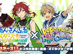 「pop\'n music High☆Cheers!!」×「あんさんぶるスターズ！！Music」コラボが2月9日より開催。4ユニットがポップン最新作に登場