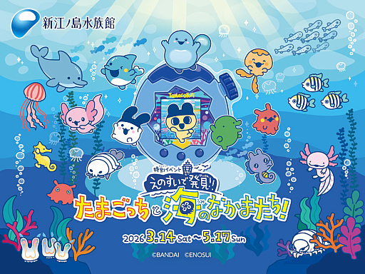 画像ギャラリー No.001のサムネイル画像 / 「たまごっち」と新江ノ島水族館のコラボイベントが3月14日から開催。特別展示やグッズの販売などを実施