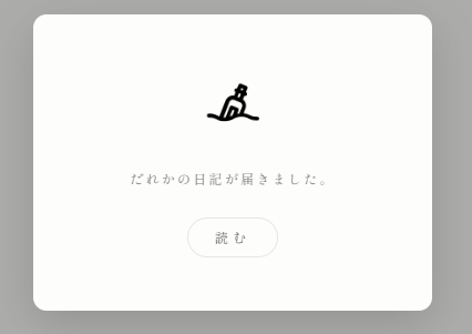 画像ギャラリー No.003のサムネイル画像 / 見知らぬ誰かの日記が届く，シンプルで美しいWebサービス「日とと記」（ひととき）が公開中。ただ書いて，ただ読むだけ