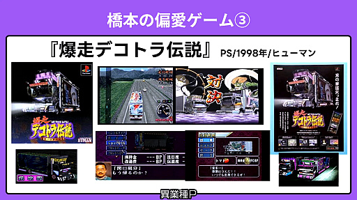 画像ギャラリー No.011のサムネイル画像 / 「国産RPGクロニクル 物語の革命者たち 出版記念! 渡辺範明&橋本吉史&RAM RIDERの偏愛ゲームナイト」レポート。3人の“異業種P”が愛する“偏愛ゲーム”とは