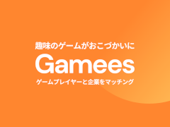 ゲーマーとプロモーションを行いたい企業をマッチングするサービス「Gamees」，提供開始。企業案件の紹介や配信初心者向けのサポートなどを実施