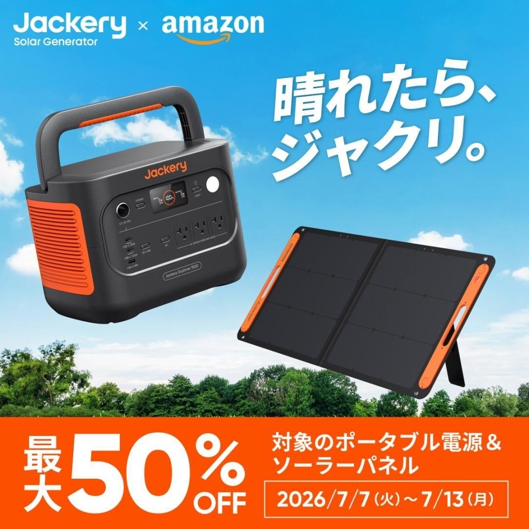 Jackeryポータブル電源、プライムデーで最大50%オフ