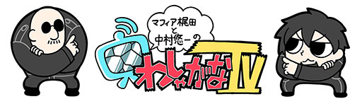 画像ギャラリー No.001のサムネイル画像 / わしゃがなTVの最新動画では,これまでの配信を振り返る「わしゃがなクイズ」に挑戦