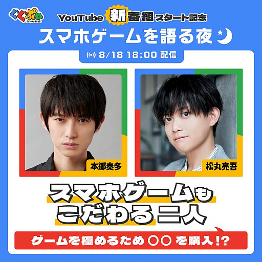 画像ギャラリー No.001のサムネイル画像 / 本郷奏多さんと松丸亮吾さんが初回に出演。スマホゲーム業界を盛り上げる新番組「ぐぐぷれちゃんねる」が8月18日にスタート