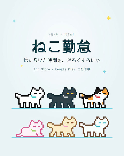 画像ギャラリー No.004のサムネイル画像 / 創作,勉強など,給料の出ない「自分の仕事」をねこと一緒に数えるアプリ「ねこ勤怠 作業記録をつけるにゃー」,配信開始