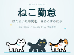 創作，勉強など，給料の出ない「自分の仕事」をねこと一緒に数えるアプリ「ねこ勤怠 作業記録をつけるにゃー」，配信開始