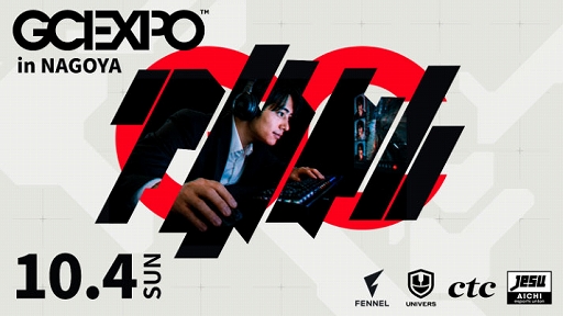 画像ギャラリー No.001のサムネイル画像 / ゲーマー就活生と企業をつなぐ合同企業説明会「GCEXPO 2026 in Nagoya」を10月4日に開催。ctc，JeSU愛知，FENNELが共催