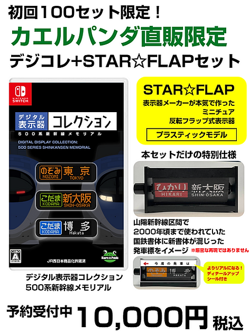 画像ギャラリー No.012のサムネイル画像 / 引退する500系新幹線のLED表示器をSwitchに残す。「幕コレ」の新シリーズ「デジタル表示器コレクション」第1弾［TGS2026］
