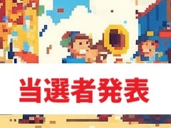 プレゼント企画「2026 Summer Special Present」の当選者を発表します。たくさんのご応募，ありがとうございました