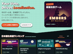 「日本語でプレイしたい」という声を投票で作り手に届けるサービス「LocHatch（ロックハッチ）」，ベータ版を公開