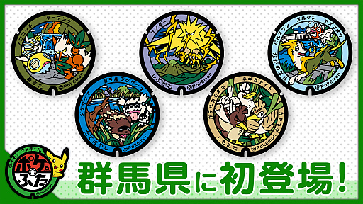 画像ギャラリー No.001のサムネイル画像 / 「ポケふた」，群馬県初設置となる5枚をお披露目。サンダーやパルスワン，ネギガナイトなどのデザイン