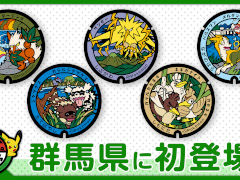 「ポケふた」，群馬県初設置となる5枚をお披露目。サンダーやパルスワン，ネギガナイトなどのデザイン
