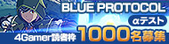 4Gamer�Ȥ�1000̾���Х�ʥ�ο����饤�󥢥������RPG��BLUE PROTOCOL�צ��ƥ������罸�����ϡ��ץ��⡼��������������