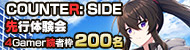 ��COUNTER: SIDE�פ�����θ���ǽ�ʡȼ�Ĺ�����󥿡���ɤ������1��̾�˳��硣4Gamer�ɼ��Ȥ�������ܤȤʤ�200̾ʬ���Ѱ�