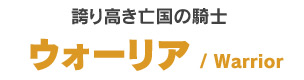 ウォーリア