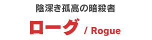 ローグ