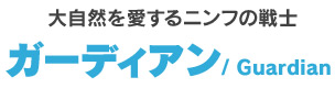 ガーディアン