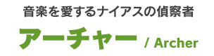 アーチャー