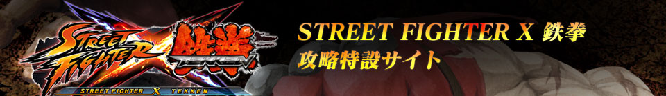 STREET FIGHTER X Ŵ׹άߥ