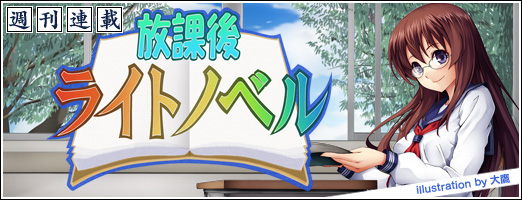 覚悟を決めた女は強し 放課後ライトノベル 第70回は 聖剣の刀鍛冶 で女性達の戦いを見届けます