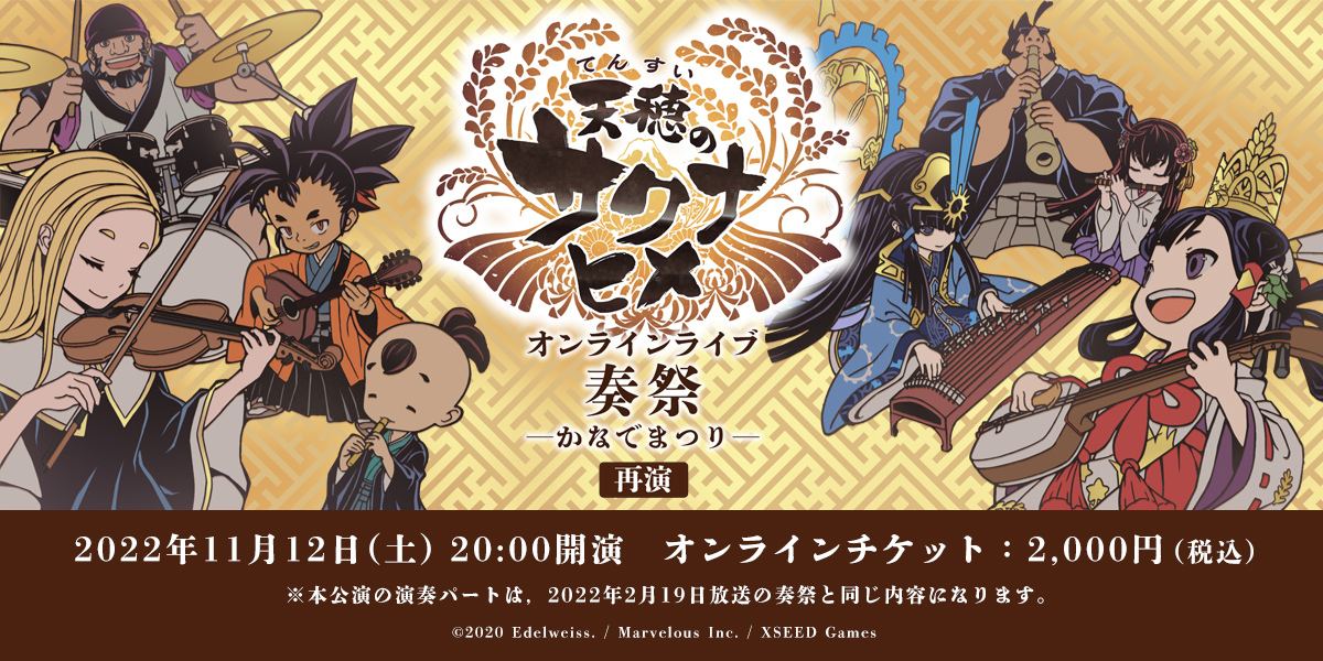 天穂のサクナヒメ オンラインライブ 奏祭 ─かなでまつり─再演 - 4Gamer