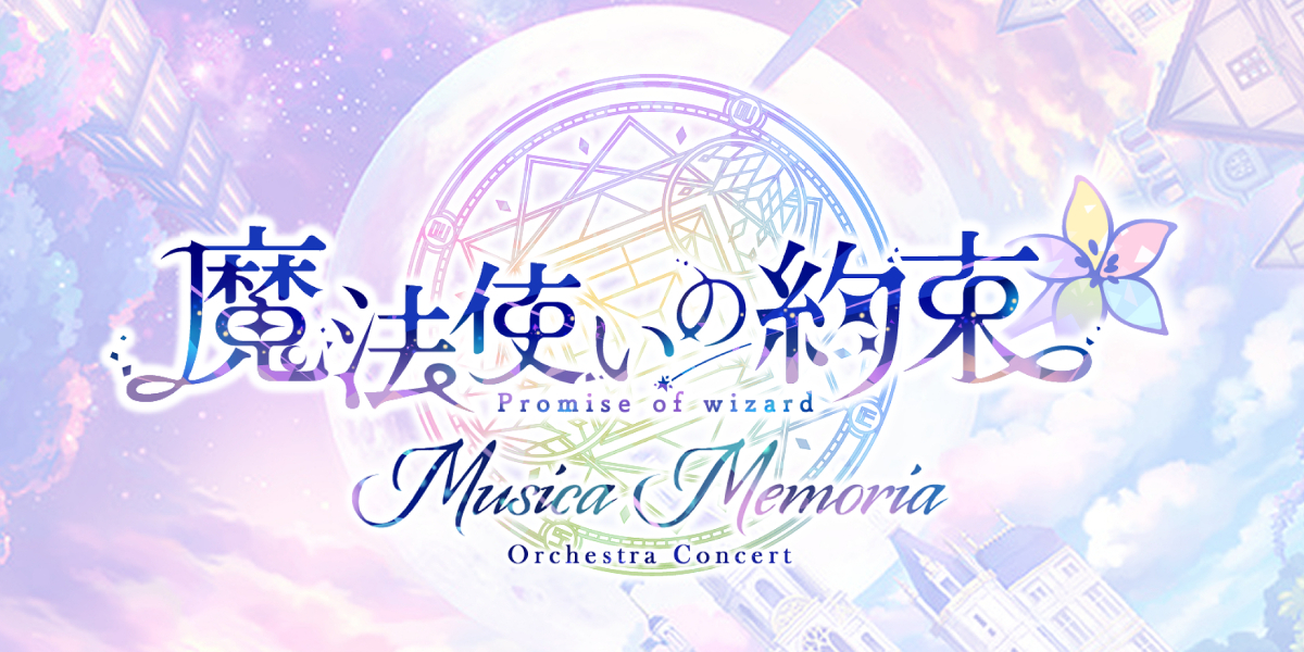 魔法使いの約束 オーケストラコンサート ―Musica Memoria― - 4Gamer 魔法使いの約束 オーケストラコンサート ―Musica Memoria― - 4Gamer