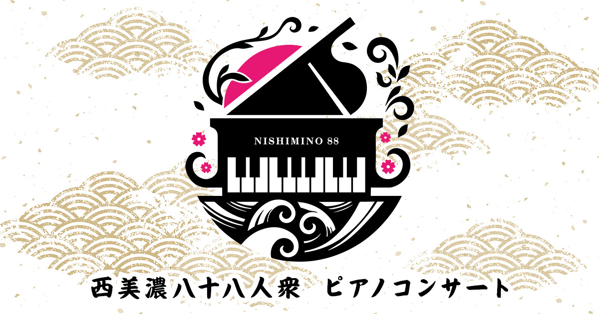 西美濃八十八人衆 ピアノコンサート - 4Gamer