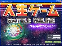 人生ゲームバトルオンライン サービス開始記念キャンペーン