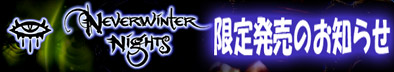 Neverwinter Nights���蔭���̂��m�点