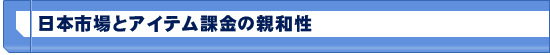 日本市場とアイテム課金の親和性
