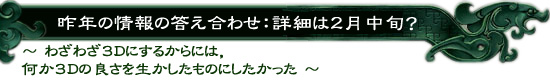 昨年の情報の答え合わせ:詳細は2月中旬?